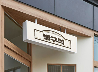 방구석제과점 간판