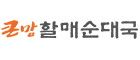 큰맘할매순대국